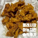 제주 올레시장 맛집 중앙통닭 마농치킨 솔직 비추천 후기