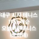 [대구시지] 수성구 실내테니스장 1대1강습 🏸🖤 (오늘하루테니스 오하테)