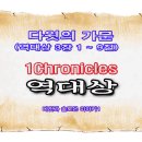 다윗의 가문(역대상 3장 1 ~ 9절) 이미지