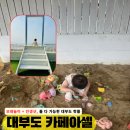 카페아셀 | 대부도 아기랑 모래놀이 오션뷰 감성카페｜카페아셀 내돈내산 후기