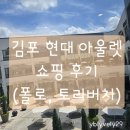 토리버치현대 - 양천구 목동동로 257 | 김포 현대 아울렛 평일 쇼핑 후기 (폴로, 라코스테, 토리버치, 노티드 도넛, 아웃백)