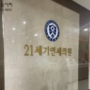 21세기연세의원 이미지