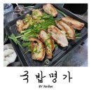부평삼거리 | 인천 부평 십정동 부평삼거리역 유튜브맛집 &lt;국밥명가&gt; 후기