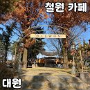 대원 | 철원 동송 카페 [대원] 솔직 후기