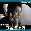 영화 그놈 목소리 등장인물 평점 후기 미제 실화 스릴러