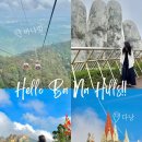 약돌배테마관광마을 | 다낭 바나힐 테마파크 왕복 케이블카 입장권 티켓 할인 예매 관광 코스 후기