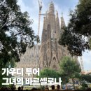 망 용 | 마이리얼트립 그녀의 바르셀로나 가우디투어 내돈내산 후기 (+사그라다 파밀리아 성당 설명 포함)