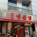 청실문구 | [대치동 맛집] 줄 서서 먹는 급랭 삼겹살과 진짜 뼈삼겹 갈비, '부원냉삼집 대치점' 웨이팅 솔직 후기