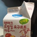 덴마크 드링킹 요구르트 자두 맛없어여🤬 이미지