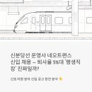 신분당선 운영사 네오트랜스 신입 채용, 퇴사율 5%대 '평생직장' 진짜일까?