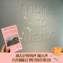 세종문화회관 | &lt;모네에서 앤디워홀까지&gt; 관람 후기