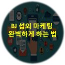BJ마케팅 이미지