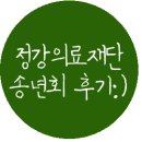 정강의료재단 | 정강의료재단 2014 송년의 밤 후기!