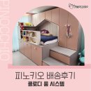 하나시스템 | 아이방꾸미기 콜로디룸 시스템 하나면 끝! 배송후기