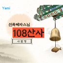 백양사 | 선묵혜자스님 108산사 지역별 사찰 리스트, 순례 영상 포함