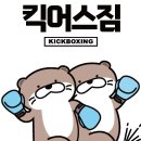 킥어스짐 이미지