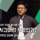 [강연] 시간이란 무엇인가, 김상옥 교수 이미지