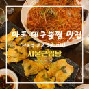 큰바다대구탕