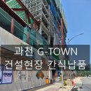 과천 G-TOWN 대우건설 공사현장 아이스크림 도매 납품 후기! 냉동고까지 완벽하게 지원완료.