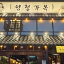 양청가옥 이미지