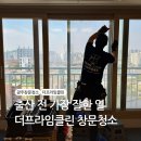 클린사이트 | 출산 전 가장 잘한 일, 광주 임산부가사지원서비스 더프라임클린 창문청소 후기
