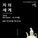 김포다도박물관, 개관 25주년 특별기획전 ‘차의 세계, 문화를 잇는 여정’ 개최 이미지