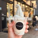 트러스트스페셜티커피 - 성남시 분당구 판교역로 235 | 선릉역 디저트, 사진 딱 한 장뿐인 상하목장 아이스크림 찐 후기 (트러스트 스페셜티 커피 내 돈 내산)