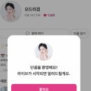 라방 | 오드리겸 클릭메이트 쇼핑 후기 라방으로 겨울 아우터 쇼핑 성공 후기