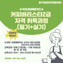 나도 커피바리스타 2급 취득과정 이미지