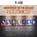 종로-종로-종로-종-101 | 노트르담 드 파리 뮤지컬 내한공연 관람후기 | 세종문화회관 1층 D열 시야