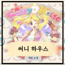 sunny house | [써니하우스] 90년대생 추억의 게임 써니하우스(Sunny House)