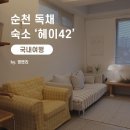 헤이 42 | [전남 순천] 감성 가득한 독채 펜션 '헤이42'