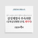 강북삼성수원의원 이미지