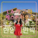 가고파식당 | LA 한인민박 가고파 게스트하우스,컨벤션센터,미국 서부 자유여행 추천숙소