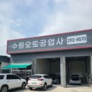 수원오토공업사 이미지