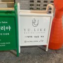 유라이크(YU.LIKE)
