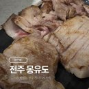 풍년제과(신시가지점) | 전주 신시가지 고기집 몽유도 주차장 정보와 솔직후기