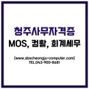 국가공인ITQ엑셀자격증 | 청주사무자격증학원, ITQ, MOS부터 전산세무까지 알려드려요!