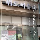 계성초등학교 | 당진 속눈썹펌 추천 위드미뷰티 재방문한 솔직후기