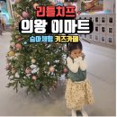 남이섬리버필드 | [공지] 의왕 이마트 키즈카페 리틀치프 방문후기