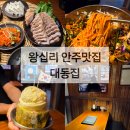 국수랑안주랑 | 분위기최고! 안주가 맛있는 왕십리술집 대동집 한양대점 솔직후기