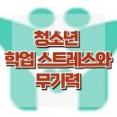 [청소년 학업 스트레스와 무기력] 학습된 무기력, 스트레스, 청소년 상담, 사회성, 강남사회성센터, 한국아동청소년심리상담센터 이미지