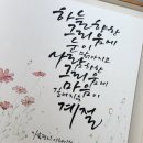 이종건캘리그라피 이미지