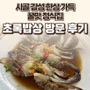 남면-3 | 경기 양주시 남면 초록밥상 후기 — 시골 감성 한상 가득, 꿀맛 정식집 / 요리바리의 방문 기록