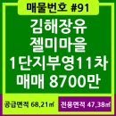 젤미마을1단지부영아파트(부영11차) | 1단지부영11차/매물번호#91/김해장유/젤미마을/아파트매매