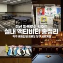 진당구클럽 | 파크로쉬 리조트 실내 액티비티 총정리 배드민턴 탁구 드로잉 보드게임 당구