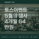 토스트레이닝 개봉점