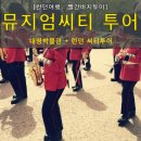 클레오브릿지 | 뮤지엄 시티투어 by 빨간바지 투어 [런던여행 추천/런던투어 추천]