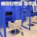티앤피 | 청주레이어드컷으로 유명한 복대동미용실 에이티앤피 후기