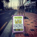 남경썬팅 | 부동산간판 "남경부동산" 간판작업후기. led간판/대구간판/대구동구간판/반야월간판/경산간판/수성구간판